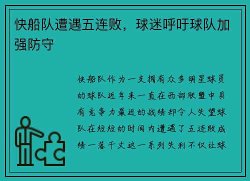 快船队遭遇五连败，球迷呼吁球队加强防守