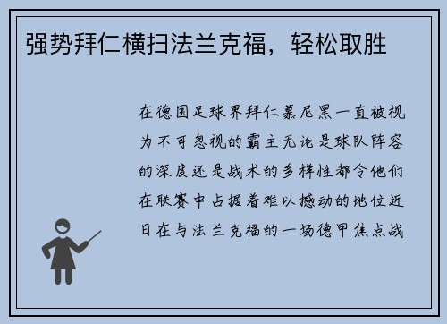 强势拜仁横扫法兰克福，轻松取胜