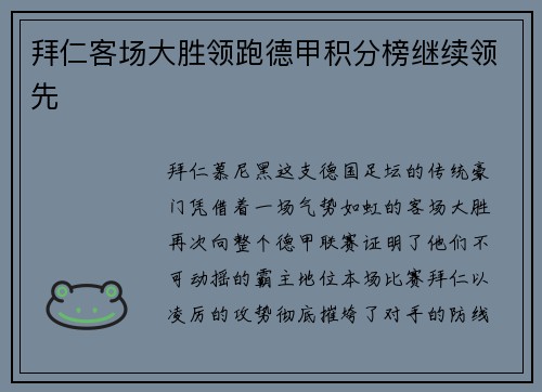 拜仁客场大胜领跑德甲积分榜继续领先