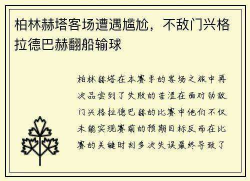 柏林赫塔客场遭遇尴尬，不敌门兴格拉德巴赫翻船输球