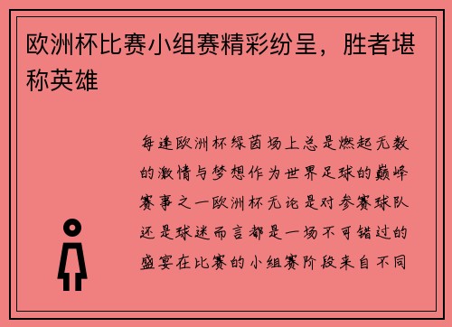 欧洲杯比赛小组赛精彩纷呈，胜者堪称英雄