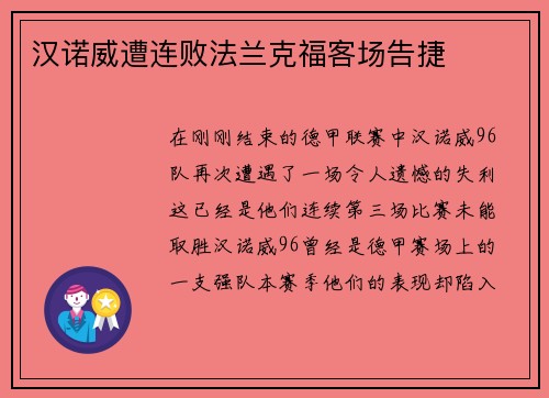 汉诺威遭连败法兰克福客场告捷