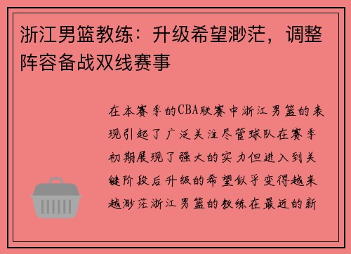 浙江男篮教练：升级希望渺茫，调整阵容备战双线赛事