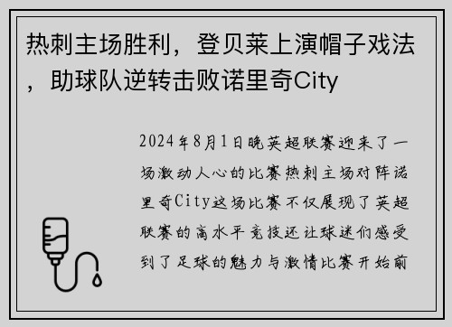 热刺主场胜利，登贝莱上演帽子戏法，助球队逆转击败诺里奇City