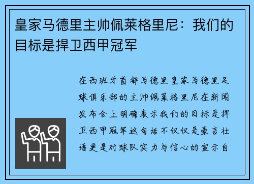 皇家马德里主帅佩莱格里尼：我们的目标是捍卫西甲冠军