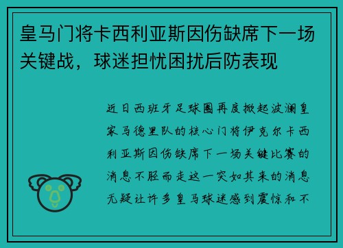 皇马门将卡西利亚斯因伤缺席下一场关键战，球迷担忧困扰后防表现