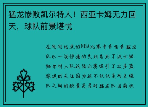 猛龙惨败凯尔特人！西亚卡姆无力回天，球队前景堪忧