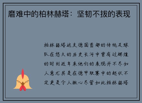 磨难中的柏林赫塔：坚韧不拔的表现