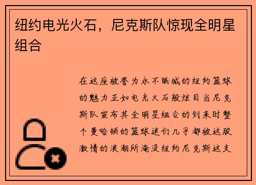 纽约电光火石，尼克斯队惊现全明星组合
