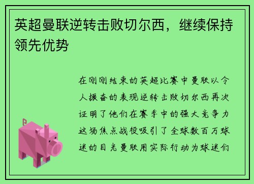 英超曼联逆转击败切尔西，继续保持领先优势