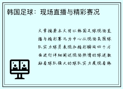 韩国足球：现场直播与精彩赛况