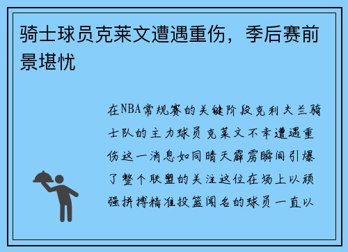 骑士球员克莱文遭遇重伤，季后赛前景堪忧